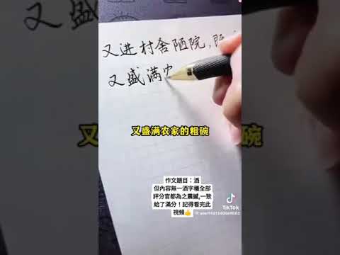 洒的作文，卻沒有酒字出現