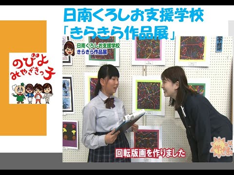 日南くろしお支援学校「きらきら作品展」　UMKのびよ！　3月24日放送