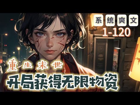 《重生末世：開局獲得無限物資》1-120