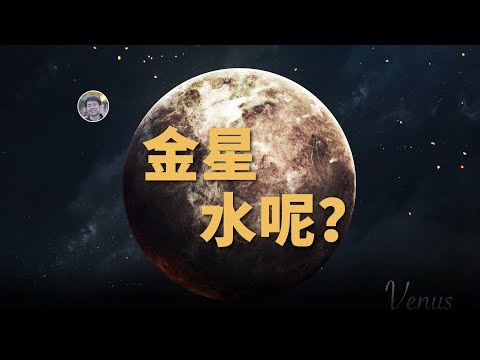 【天文新鮮事】最新研究揭示了金星上的水去哪了！JWST進一步證實種子黑洞！| Linvo說宇宙