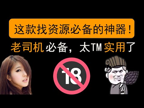 【東哥科技】这款资源搜索神器，老司机必备，太TM实用了！