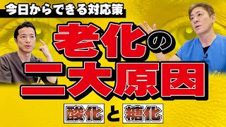 【これが老化の犯人!?】知らなきゃ損！身体のサビ「酸化」と「糖化」が引き起こす老化の正体〜後編　【対談企画】教えて平島先生秋山先生No.451