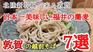 北陸新幹線で来る敦賀の蕎麦と観光スポット15選♯おすすめ♯グルメ♯旅行、福井県敦賀市の美味しい蕎麦屋7店舗と観光スポット5選敦賀ラーメン2店舗の紹介です。