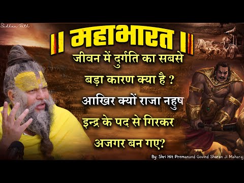 महाभारत #38 जीवन में दुर्गति का सबसे बड़ा कारण क्या है ?  Shri Hit Premanand Ji Maharaj