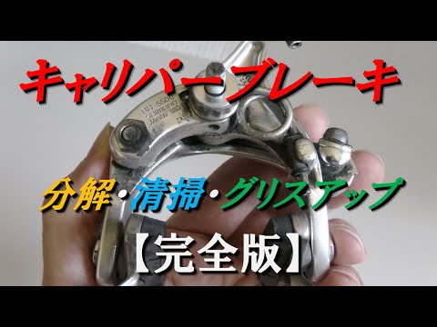 キャリパーブレーキ 分解・清掃・グリスアップ の方法 詳細解説｜How to disassemble and assemble the caliper brake