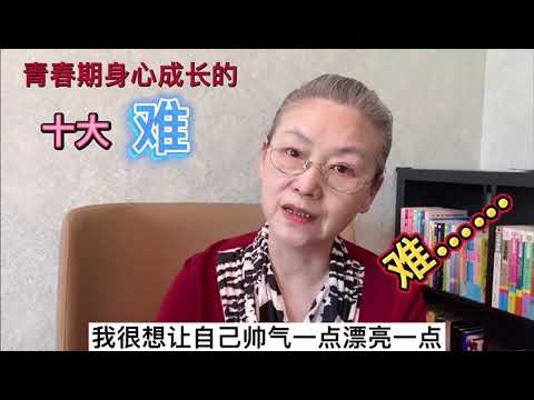 青春期身心成长的十大难#教育孩子 #健康