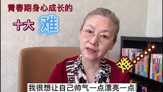 青春期身心成长的十大难#教育孩子 #健康