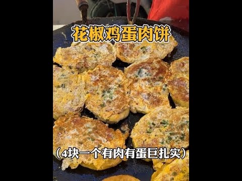 重庆小学门口的鸡蛋肉饼，4块一个肉嘟嘟的巨扎实。