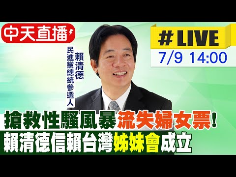 【白導出任務 #LIVE】搶救性騷風暴"流失婦女票"! 賴清德信賴台灣"姊妹會"成立 20230709 @中天新聞CtiNews