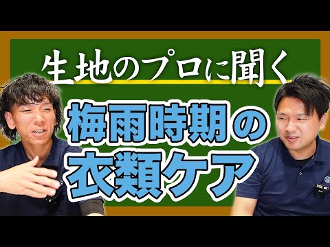 【生地のプロに聞く＃27】梅雨時期の衣類ケア