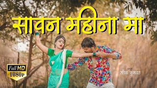 Sawan Mahina Ma Ahirani Song | Full HD1080 Song | SK Music | Sachin Kumavat