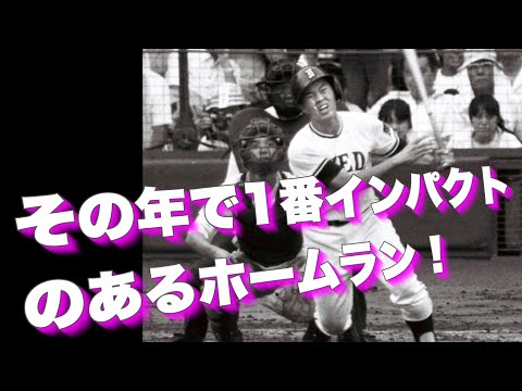 その年で1番インパクトのあるホームラン集【高校野球】