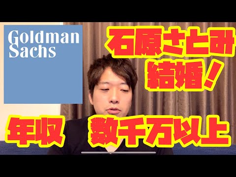 石原さとみ結婚！「Goldman Sachs」の社員はもはや一般人ではない件