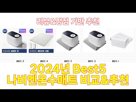 2024년 나비엔온수매트 Best 상품 추천