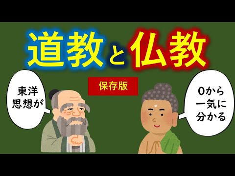 道教（老子と荘子）と仏教（ブッダ）が０から一気に分かる貴重な動画