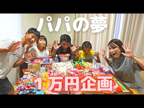 【駄菓子】で【一万円企画】！パパの夢叶えます。#1万円企画