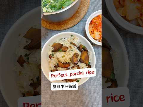 牛肝菌飯 porcini rice ￼#food #yummy