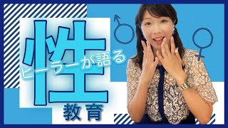 遠隔治療家が語る【性教育】‼︎ 身体のしくみや構造も全て、 氣・波動・エネルギーで説明できルンです♪