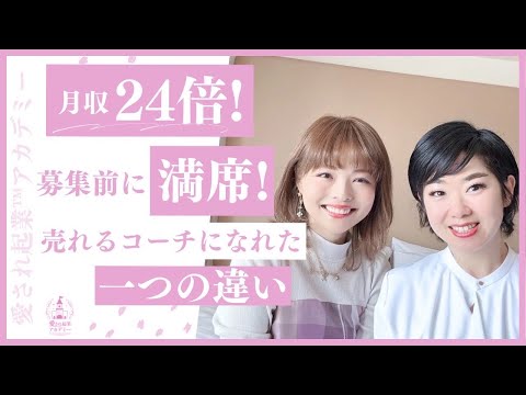 【月収24倍！募集前に満席！売れるコーチになれた一つの違い/＊金子みなみさん】