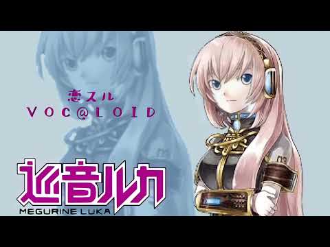 『HAPPY 13th ANNIVERSARY!!!』【Megurine Luka V4X】VOC@LOID in Love - 恋スルVOC@LOID (VOCALOID Cover)