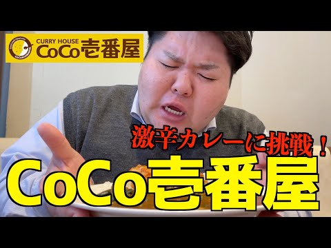 【ココイチ】CoCo壱番屋で激辛カレー食べてきた！