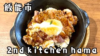 【飯能】せっかくグルメに出たセカンドキッチンハマでランチ！名物のステーキ丼が激ウマだった！