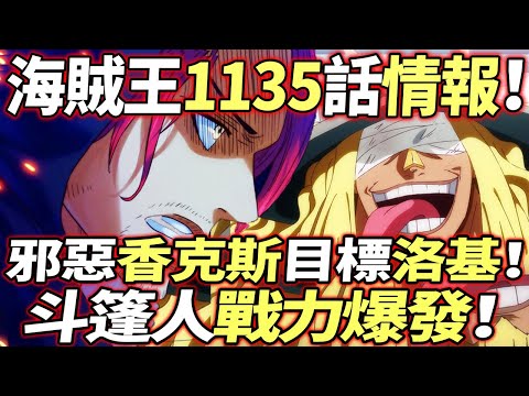 海賊王1135話情報：炸裂！“暗黑香克斯”出擊！斗篷人“超強爆發”！！