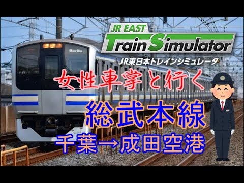 【高画質・前面展望風】女性車掌と行く　総武本線　千葉→成田空港 (JR東日本トレインシミュレータ)