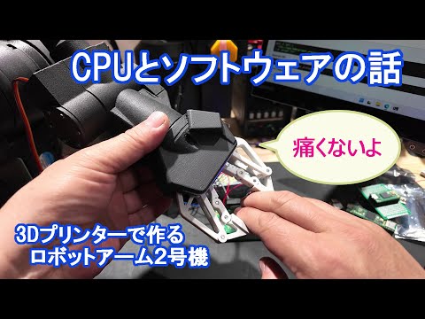 CPUとソフトウェアの話【3Dプリンタで作るロボットアーム2号機】