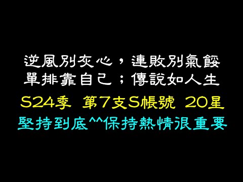 岑序工作室 / 傳說對決 |  S24季中 / 連續５小時 S牌*20星 全程紀錄 /傳說如人生，凡事靠自己；逆風別灰心，失敗別氣餒；人生階級如牌位！