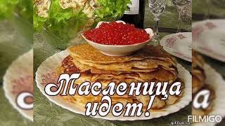 С наступающей Масленицей!