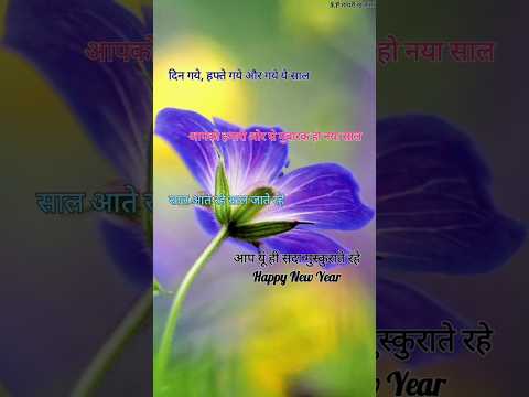 मुबारक हो आपको नया साल 2025/ New year shayari/ Naye sal ki shayari #newyear2025 #shorts #shayari2025