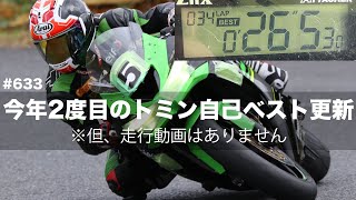 今年2度目のトミン自己ベスト更新　※但、走行動画はナシ / motovlog #633【モトブログ】