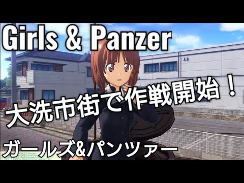 Girls & Panzer❤️ガールズ&パンツァー❤️大洗市街と旧市街で作戦開始✨ガルパン