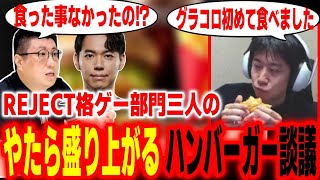 グラコロを食べた事が一度もないハイタニに驚愕！ときど・こく兄・ハイタニでやたら盛り上がるハンバーガー談議【ハイタニ ときど こく兄】【雑談】