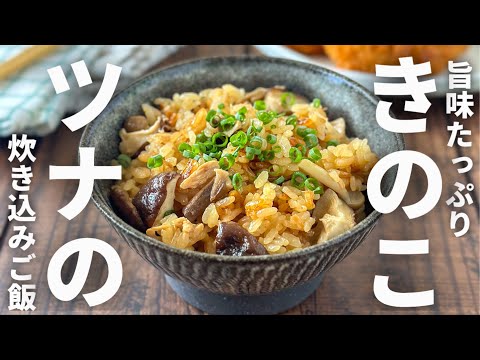 入れてボタン押すだけの大好評簡単炊き込みご飯🍚たっぷりきのことツナの炊き込みご飯🙌