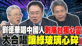 台灣人寫的歌! 劉德華在小巨蛋大合唱"中國人" 蔡正元看民進黨崩潰了 玻璃心碎了一地