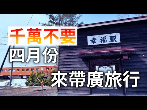 北海道寂寞小城-帶廣！怪不得飛機上沒什麽人！因為真的沒人四月份去帶廣旅行！