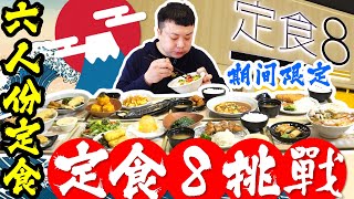 【定食8大胃王挑戰】一次吃爆6大定食 7道小菜 1道甜點 50分鐘完食免費！爭鮮大胃王進階版｜期間限定大胃王挑戰｜定食8 土城家樂福店｜美食｜吃播｜mukbang｜大食い｜大胃王