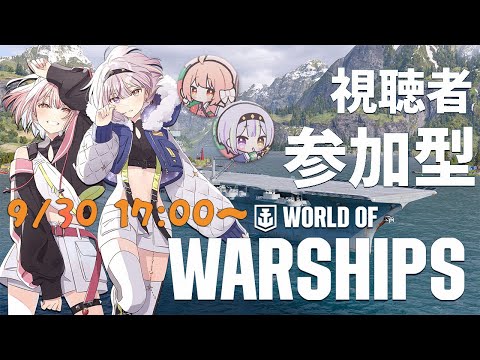 【参加型】鹿乃さんとゆく！World of Warships 50DL達成で戦利品あり〼