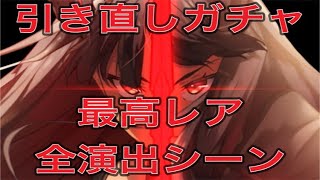 【ユグレゾ】最高レア　全演出シーン　引き直しガチャ