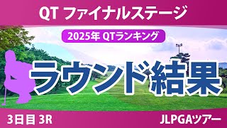 QT ファイナルステージ 3日目 3R 永井花奈 小滝水音 髙野愛姫 吉田優利 宮田成華 都玲華 政田夢乃 菅楓華 清本美波 六車日那乃 三ヶ島かな 吉田鈴 中村心 平塚新夢 古家翔香 菅沼菜々