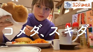 【コメダ珈琲】1人コメダで好きなだけ食べて嫌なこと忘れちゃお的な休日