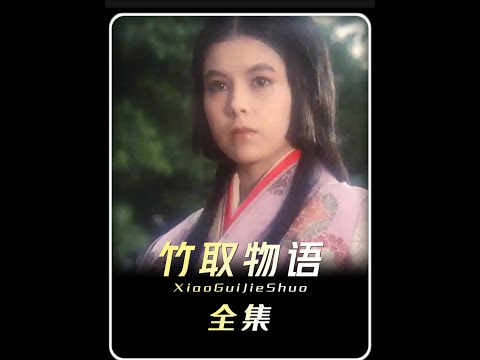 “深山捡到一枚石头蛋，里面竟蹦出一位绝世美少女《竹取物语》” #影视解说 #电影推荐