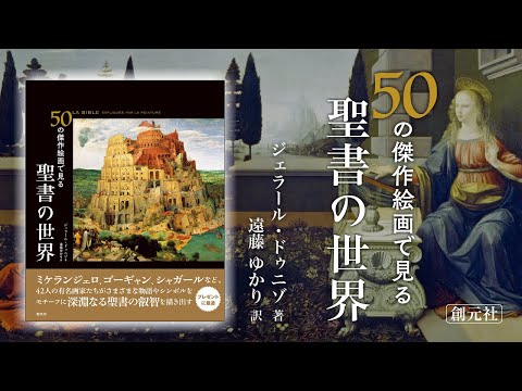 ブックトレイラー『50の傑作絵画で見る　聖書の世界』