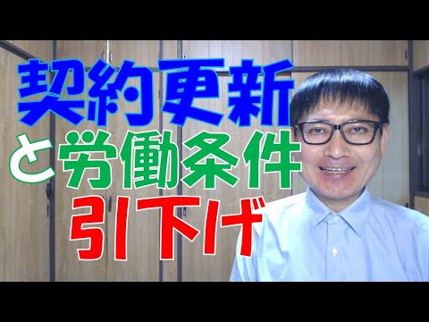 契約更新のタイミングで労働条件を引下げるというのは、場合によっては簡単ではありません。勤続年数や本人の期待の度合いによっては簡単なことはあるものの…