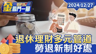 退休理財多元管道 勞退新制可保障收益【金臨門一腳 看財經】20241227 #金臨天下 #勞退 #退休金 #勞退自提 #勞退新制