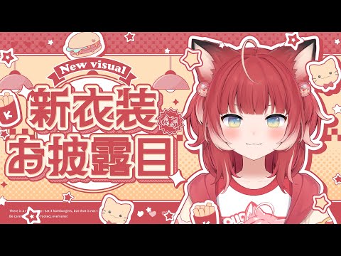 【#かるび新衣装】新衣装お披露目配信！！🥩【赤見かるび】