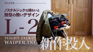 【米軍名作】WAIPER.inc L-2シリーズ | 秋にぴったりなフライトジャケット新色引っ提げ再入荷！