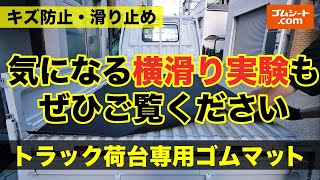 【トラック荷台専用ゴムマット】荷台のキズ防止と滑り止めに最適